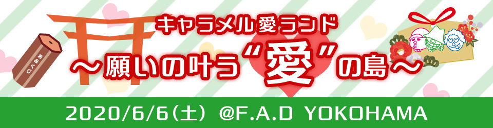 キャラメル愛ランド ～願いの叶う“愛”の島～