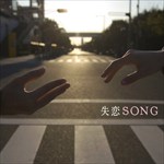 失恋SONG