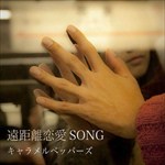 遠距離恋愛SONG