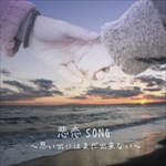 悲恋SONG ～思い出にはまだ出来ない～